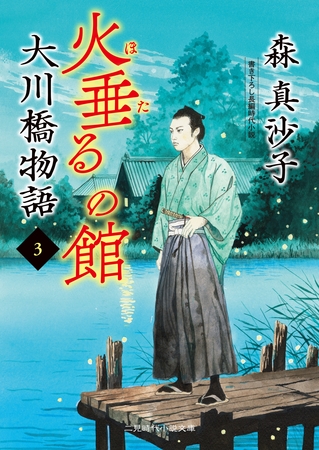 火垂るの館　大川橋物語３