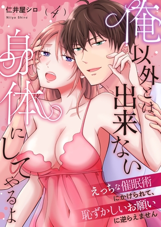 俺以外とは出来ない身体にしてやるよ～えっちな催○術にかけられて、恥ずかしいお願いに逆らえません～第4話～