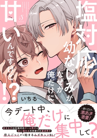 塩対応な幼なじみがなぜか俺だけに甘いんですけど！？【電子書籍特装版】