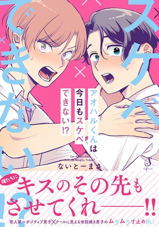 アオハルくんは今日もスケベできない！？【電子書籍特装版】
