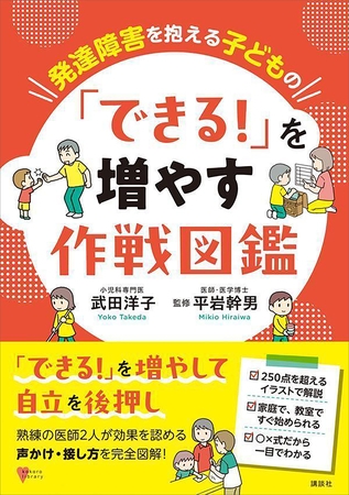 発達障害を抱える子どもの　「できる！」を増やす作戦図鑑