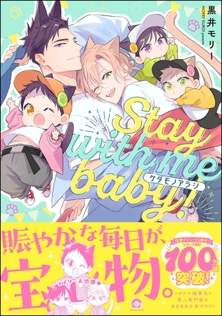 ケダモノアラシ ―Stay with me baby！―【電子限定かきおろし漫画付】