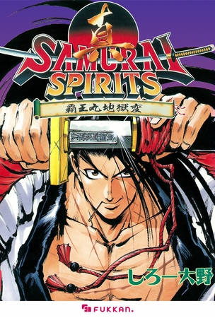 真サムライスピリッツ 覇王丸地獄変