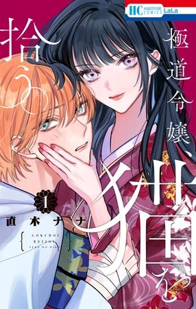極道令嬢、猫を拾う。【電子限定おまけ付き】　1巻