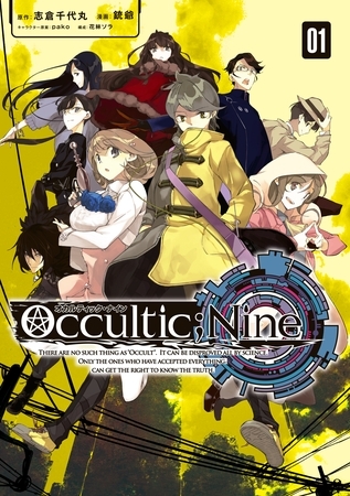 【期間限定　無料お試し版】オカルティック・ナイン（１）