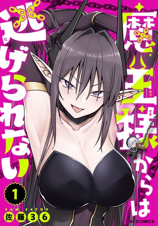魔王様からは逃げられない1巻