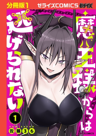 魔王様からは逃げられない【分冊版】1巻