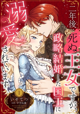 二年後に死ぬ王女ですが、政略結婚した国王に溺愛されています【分冊版】1話