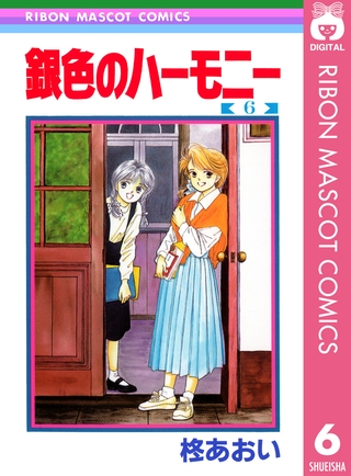 銀色のハーモニー 6