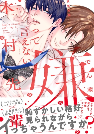 嫌って言えない木村先輩【電子限定かきおろし付】
