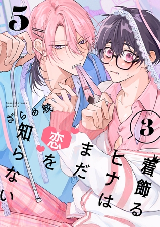 着飾るヒナはまだ恋を知らない 3【単話版】（5）