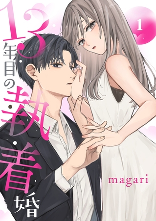 【期間限定　無料お試し版　閲覧期限2026年6月23日】13年目の執着婚１