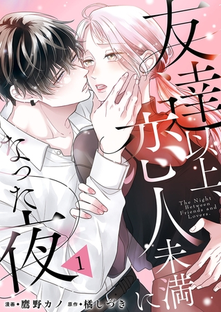 【期間限定　無料お試し版　閲覧期限2026年6月23日】友達以上、恋人未満になった夜１