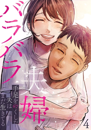 バラバラ夫婦〜手足をなくした夫はまだ生きてる【電子単行本版】４
