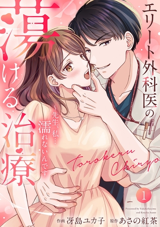 【期間限定　試し読み増量版　閲覧期限2026年6月23日】エリート外科医の蕩ける治療〜先生、私…濡れないんです【電子単行本版】１