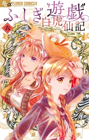 ふしぎ遊戯 白虎仙記 6