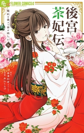 後宮茶妃伝～寵妃は愛より茶が欲しい～ 9