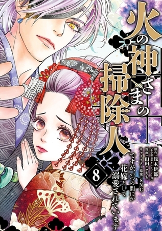 火の神さまの掃除人ですが、いつの間にか花嫁として溺愛されています 8