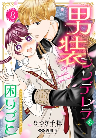 男装シンデレラの困りごと ～王子、そのひとめぼれ迷惑です！～【単話版】　8