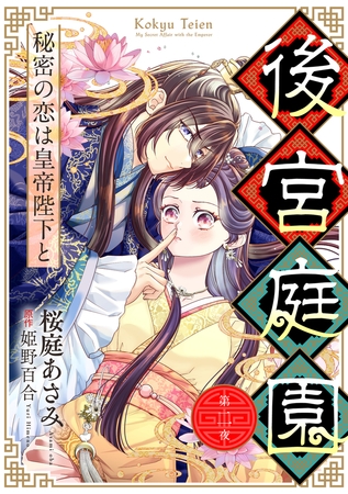 後宮庭園 ～秘密の恋は皇帝陛下と～【単話版】　２