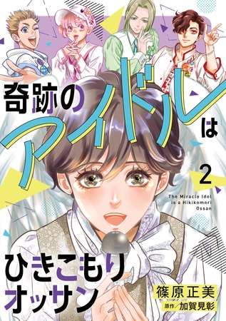 奇跡のアイドルはひきこもりオッサン【電子単行本・限定特典付】　2巻
