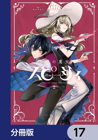 怠惰の魔女スピーシィ【分冊版】　17
