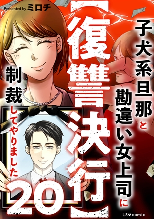 【復讐決行】20　子犬系旦那と勘違い女上司に制裁してやりました