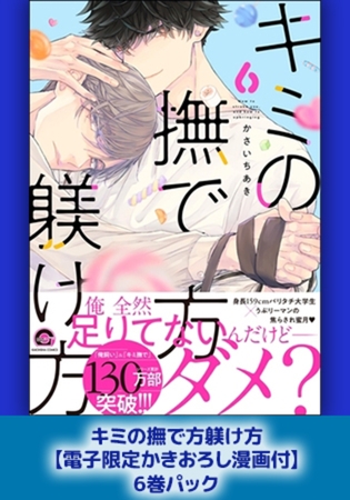 キミの撫で方躾け方【電子限定かきおろし漫画付】6巻パック