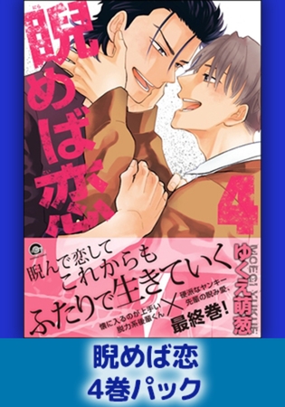 睨めば恋4巻パック