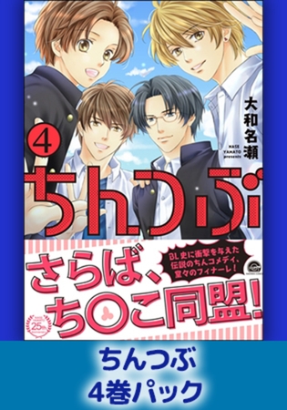 ちんつぶ4巻パック