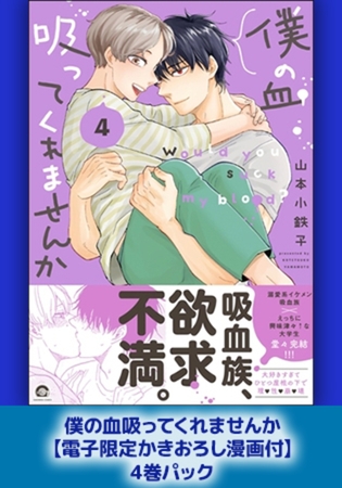 僕の血吸ってくれませんか【電子限定かきおろし漫画付】4巻パック