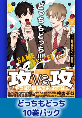 どっちもどっち10巻パック