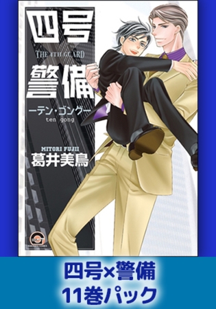 四号×警備11巻パック