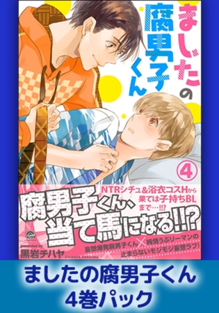 ましたの腐男子くん4巻パック