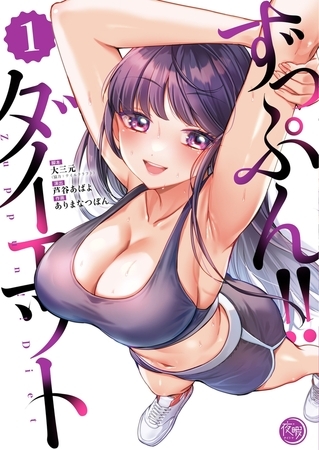 ずっぷん!!ダイエット【フルカラー電子単行本版】1