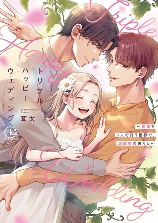 トリプルハッピーウェディング～結婚を3人で行う世界で、幼馴染の彼らと…【単行本版】1【特典ペーパー付き】