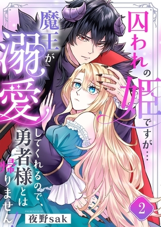囚われの姫ですが…魔王が溺愛してくれるので、勇者様とは帰りません！2