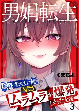 男娼転生～童貞で転生した俺VSムラムラで爆発しそうな女達～3
