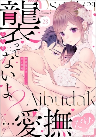 「襲ってないよ？…愛撫だけ」 世話焼きオーナーの甘い策略（分冊版）　【第28話】