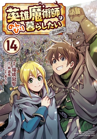 英雄魔術師はのんびり暮らしたい@COMIC 第14巻