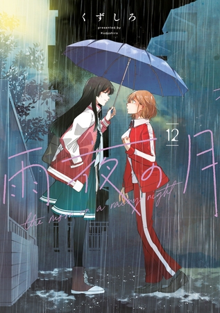 雨夜の月（１２）