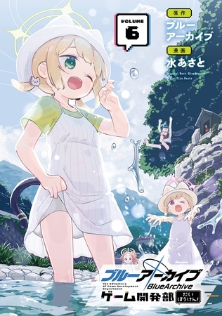 ブルーアーカイブ ゲーム開発部だいぼうけん！ 6巻