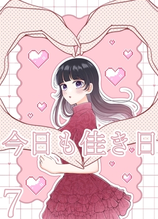 今日も佳き日【連載版】 (7)