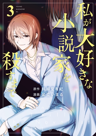 私が大好きな小説家を殺すまで（３）