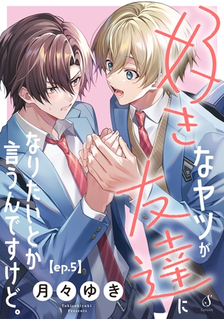 好きなヤツが友達になりたいとか言うんですけど。　単話版5