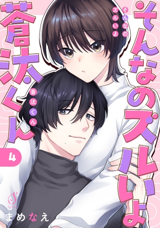 そんなのズルいよ蒼汰くん　単話版4