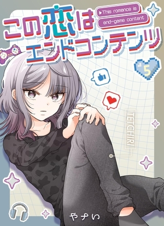 この恋はエンドコンテンツ【連載版】 (5)