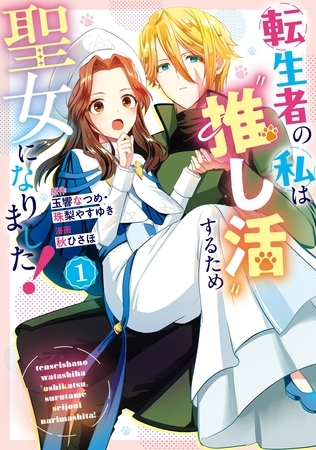 転生者の私は〝推し活〟するため聖女になりました！（コミック） 1巻