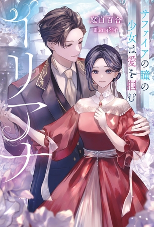 イリアナ～サファイアの瞳の少女は愛を掴む～