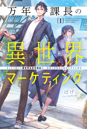 万年課長の異世界マーケティング１